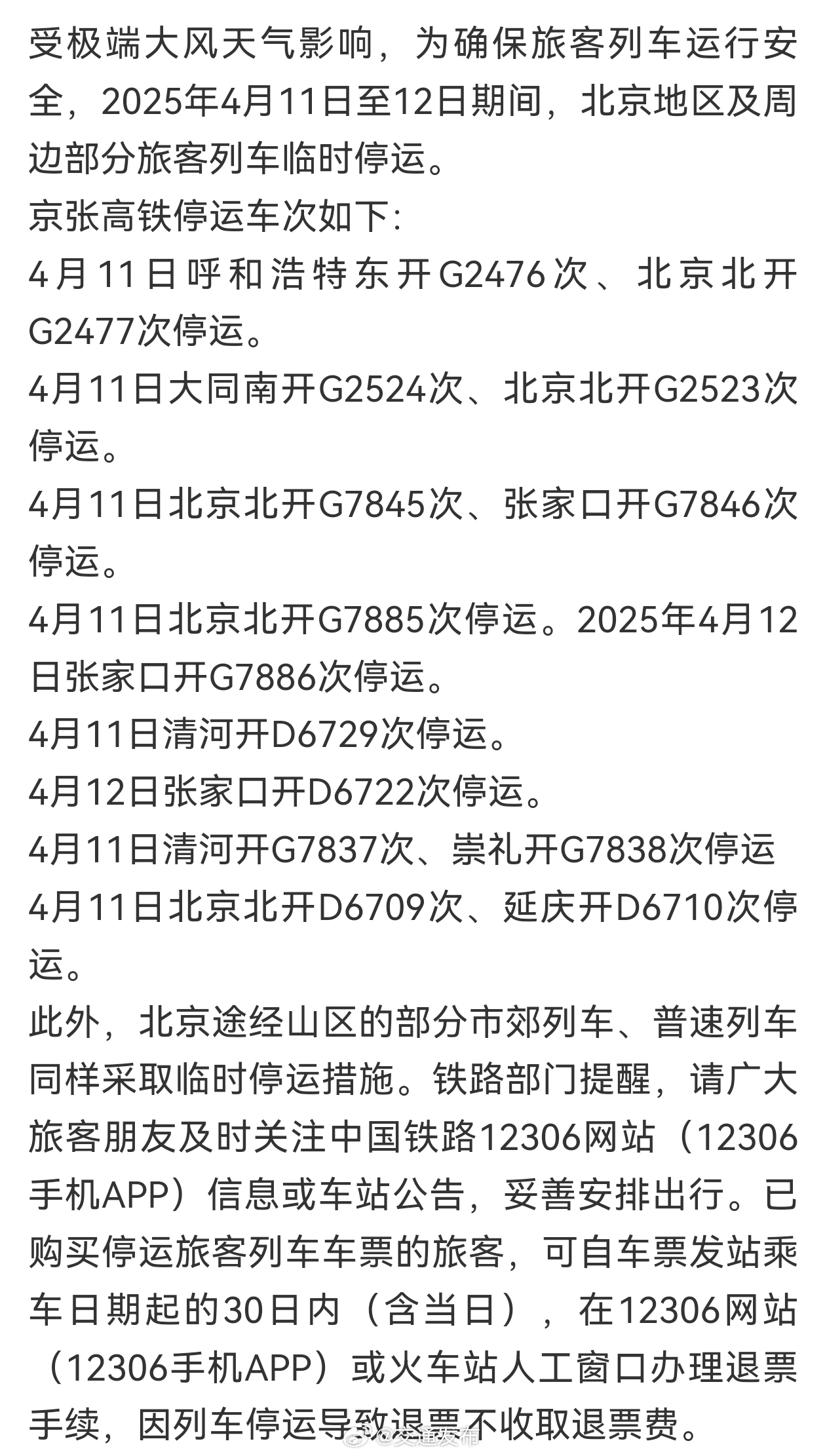 北京高鐵停運最新消息，探尋自然美景之旅，啟程心靈的寧靜之旅