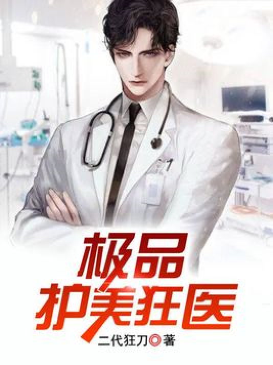 護(hù)美狂醫(yī)唐天，自信與成就感的勵(lì)志之旅最新章節(jié)