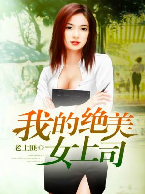 我的美女上司姐姐，最新章節(jié)獲取與閱讀指南（全階段適用）
