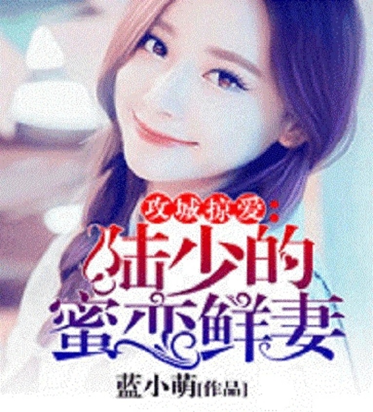 陸少蜜愛甜妻最新章節(jié)更新速遞