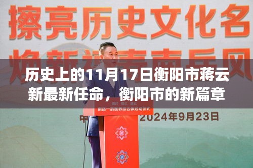 衡陽市蔣云新最新任命通知公告