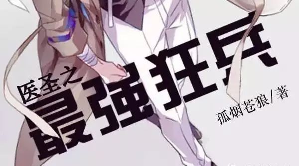 最強(qiáng)狂兵最新章節(jié)免費(fèi)閱讀，小巷秘密書(shū)店中的熱血傳奇