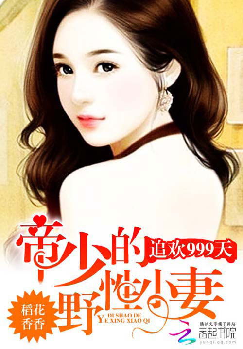 惹火999次，喬爺壞的最新章節(jié)搶先看