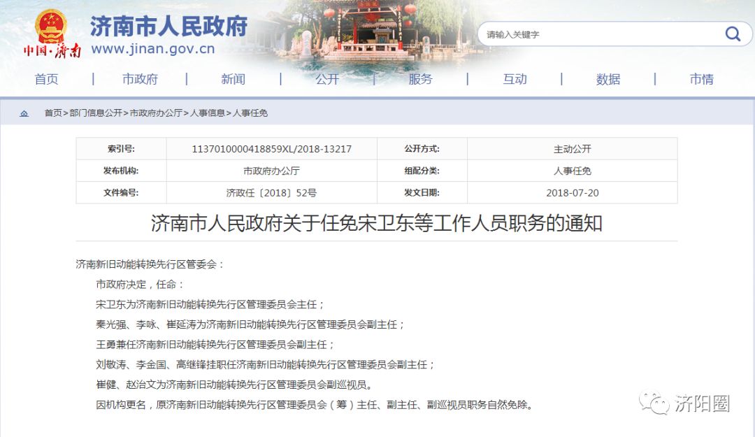 濟(jì)南市政府最新人事任免通知