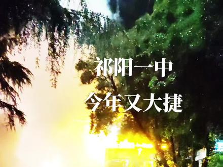 祁陽(yáng)一中勵(lì)志之光照亮未來(lái)之路的最新消息