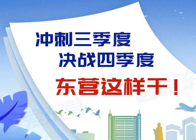 東營風采大揭秘，最新動態(tài)一網打盡