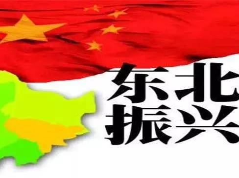 振興東北，最新動態(tài)與變革中的活力與自信