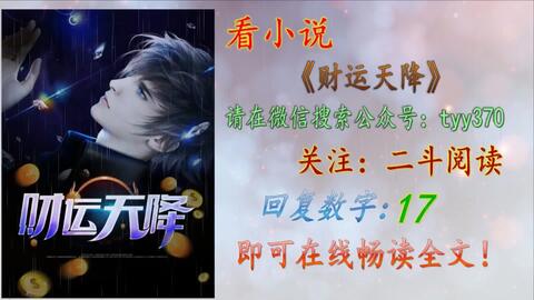 財(cái)運(yùn)天降最新章節(jié)揭秘，背景、事件與地位全解析