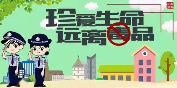 共建無毒社區(qū)，禁毒最新資訊守護(hù)家園行動啟動！