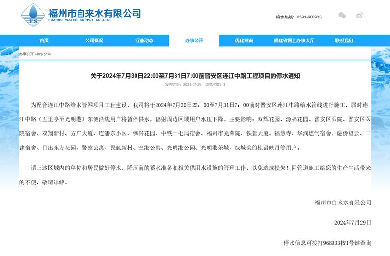 福州最新停水通知公告