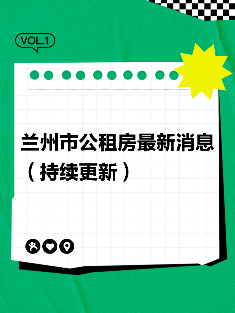 蘭州公租房最新動(dòng)態(tài)及申請(qǐng)指南概述