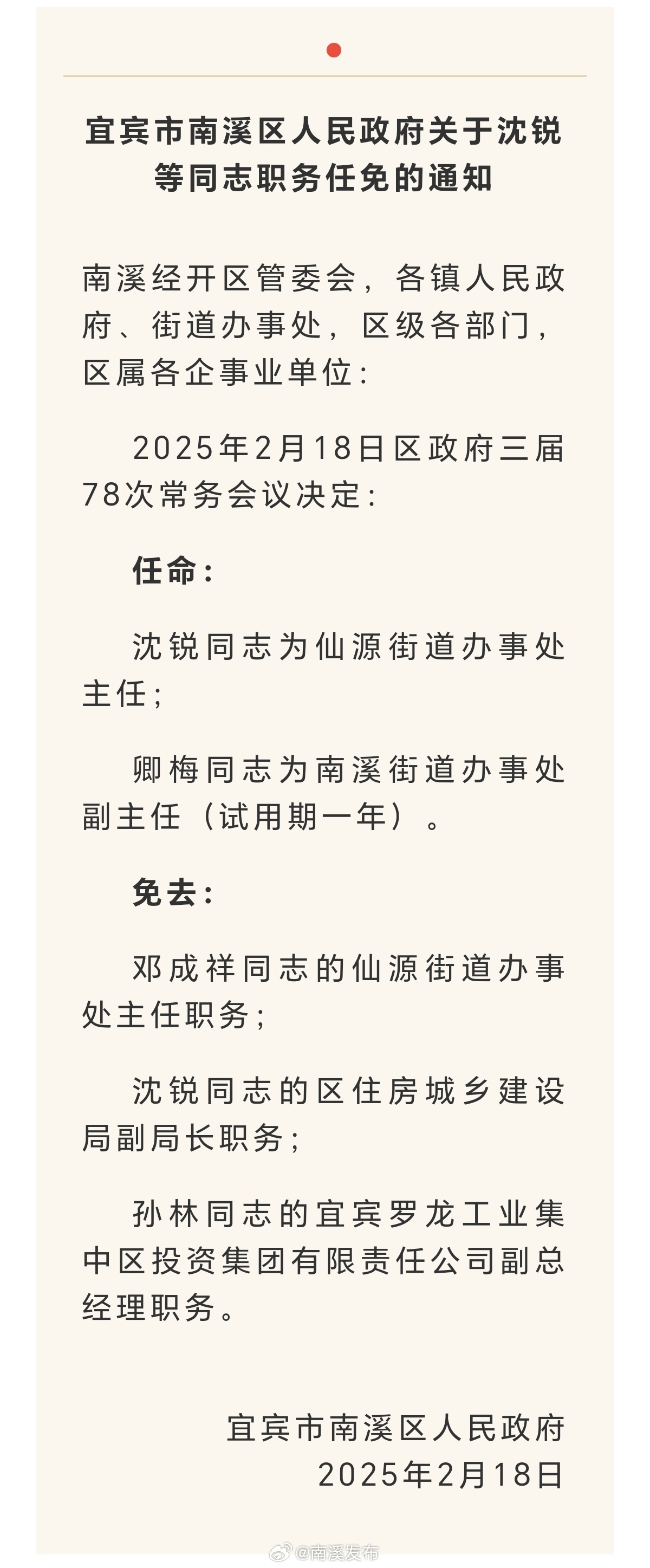 南溪區(qū)最新干部公示信息公布?