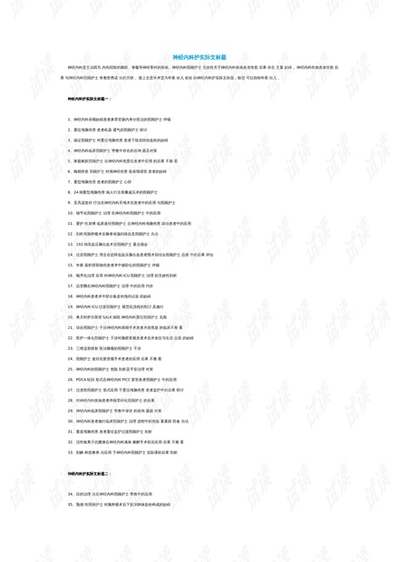 護理領(lǐng)域演進、影響與現(xiàn)狀綜述，最新研究進展與論文題目探討