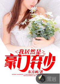 豪門棄少最新章節(jié)深度解析與探討