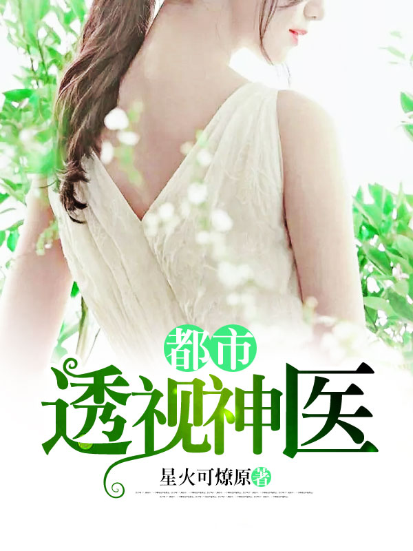 全能透視神醫(yī)，自信成長(zhǎng)的奇妙旅程最新章節(jié)