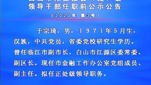 白山最新干部調(diào)整動(dòng)態(tài)，領(lǐng)導(dǎo)層變動(dòng)預(yù)示未來發(fā)展新趨勢(shì)