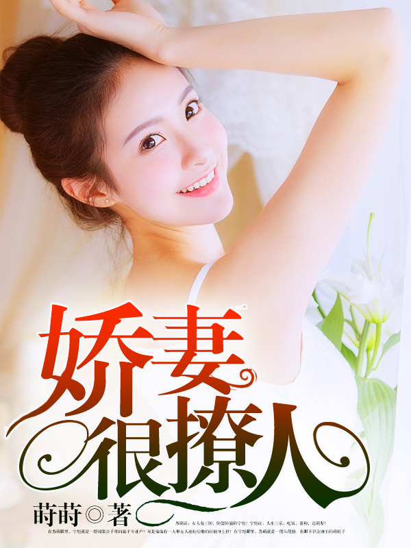 嬌妻難撩最新章節(jié)，愛的日常交融友情的溫暖