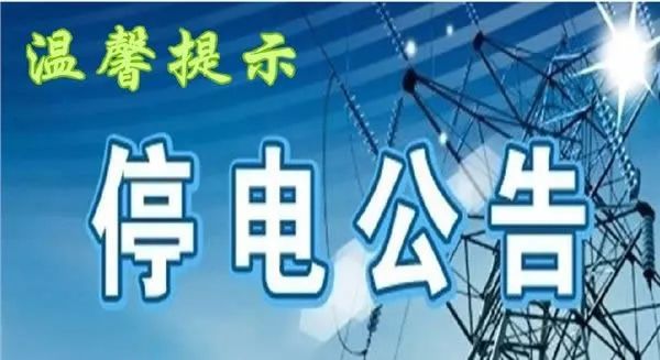 嵊州最新停電通知，2025年停電安排通告