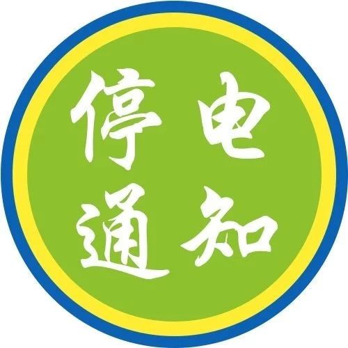 掌上瓜瀝最新停電預告通知