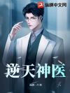 逆天神醫(yī)最新章節(jié)及獲取攻略