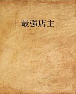 史上最強(qiáng)店主，科技巔峰重塑生活體驗(yàn)