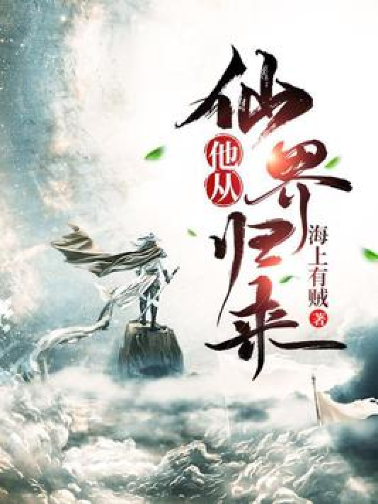 仙界歸來(lái)最新章節(jié)閱讀詳細(xì)步驟指南及精彩內(nèi)容預(yù)覽