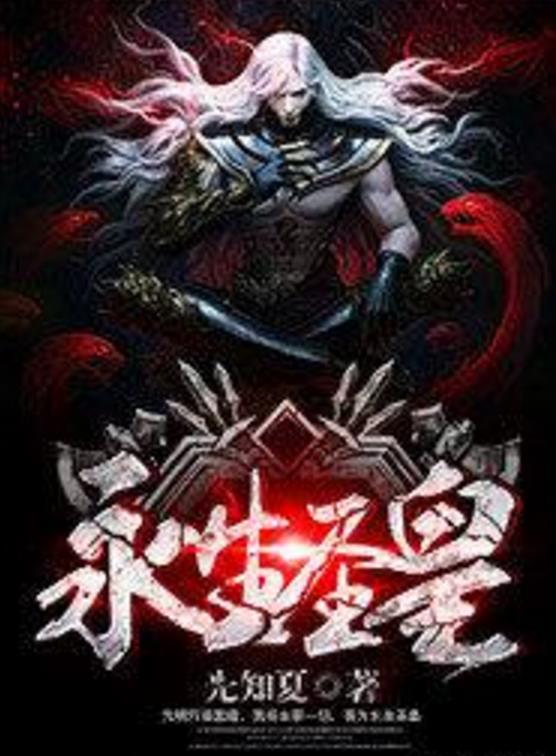 殺神永生最新章節(jié)揭秘，背景、事件與地位全解析