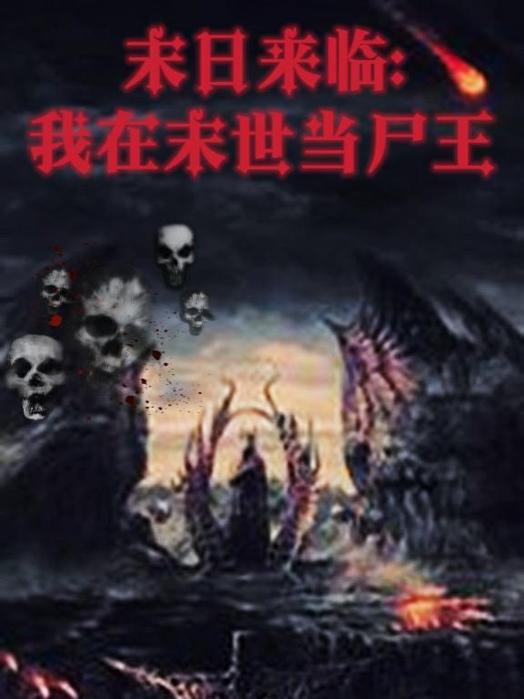 末世尸帝最新章節(jié)，科技革新與極致體驗(yàn)